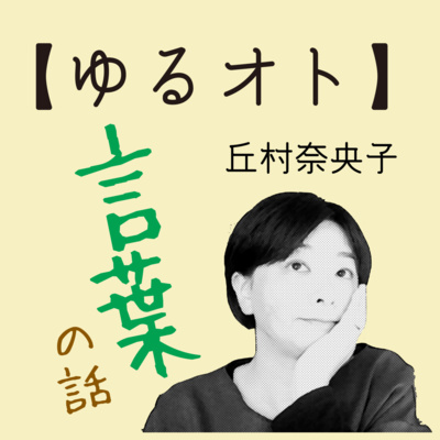 言葉を出すまでの距離 話す50cm 書く3m By 丘村の 今日のゆるオト A Podcast On Anchor