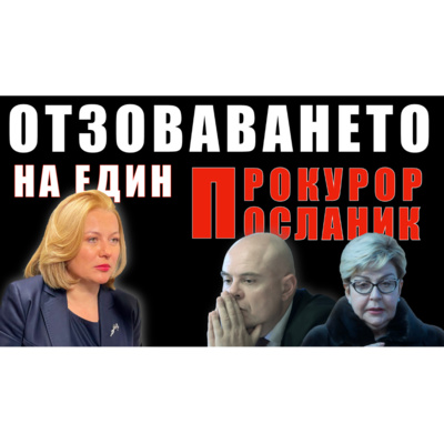 Отзоваването на един прокурор/посланик episode artwork