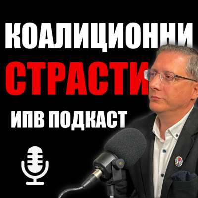 Коалиционни страсти  episode artwork
