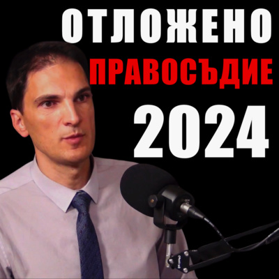 Отложено правосъдие 2024 episode artwork