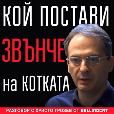 Кой постави звънче на котката episode artwork