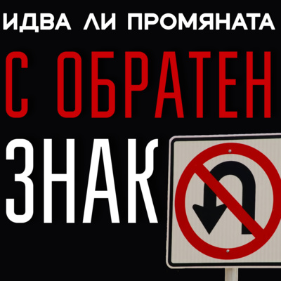 Идва ли промяната с обратен знак episode artwork