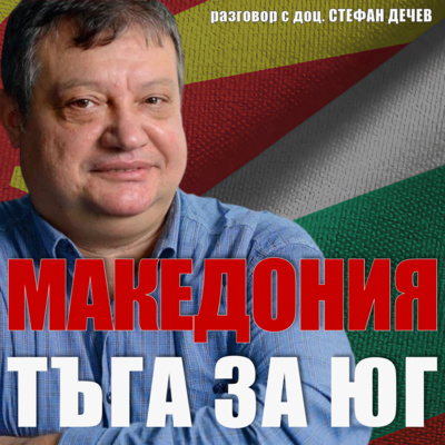 Македония: тъга за юг episode artwork