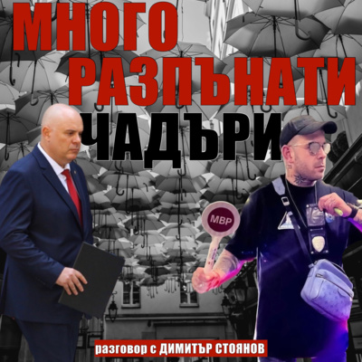 Много разпънати чадъри episode artwork
