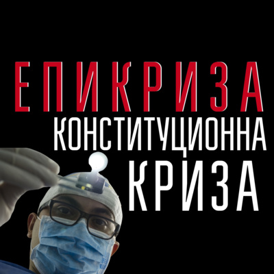 Епикриза - конституционна криза episode artwork