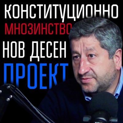Конституционно мнозинство. Нов десен проект. episode artwork