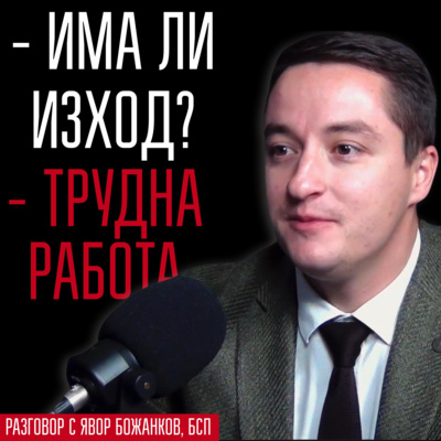 Има ли изход? Трудна работа! episode artwork