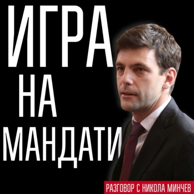 107: Игра на мандати episode artwork