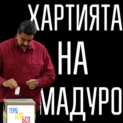 108: Хартията на Мадуро episode artwork