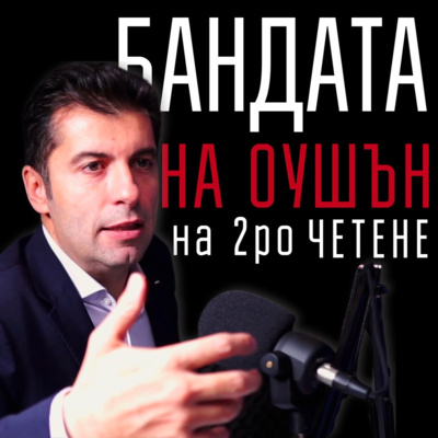 109: Бандата на Оушън на 2-ро четене episode artwork