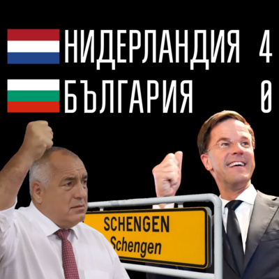 110: Нидерландия - България 4:0 episode artwork