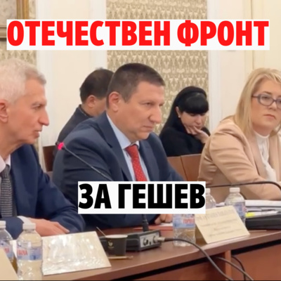 117: Отечествен фронт в защита на Гешев episode artwork