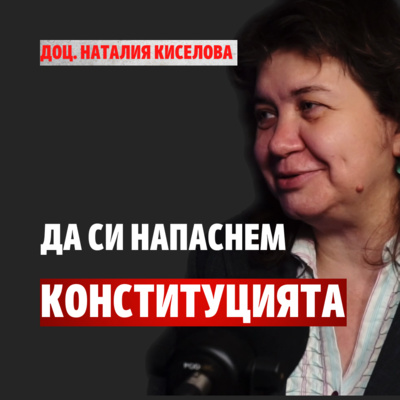 119: Да си напаснем Конституцията episode artwork