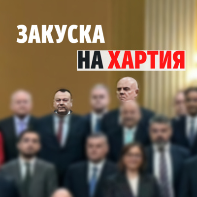 120: Закуска на хартия episode artwork