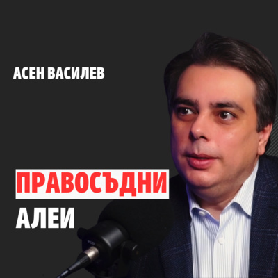122: Правосъдни алеи episode artwork