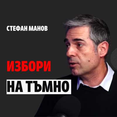 124: Избори на тъмно episode artwork