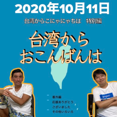 ジャッキーが住んでいる台中ってどんなところ 台湾からこにゃにゃちは第10回 By 台湾在住おかしな二人のおしゃべりラジオ 台湾からこにゃにゃちは