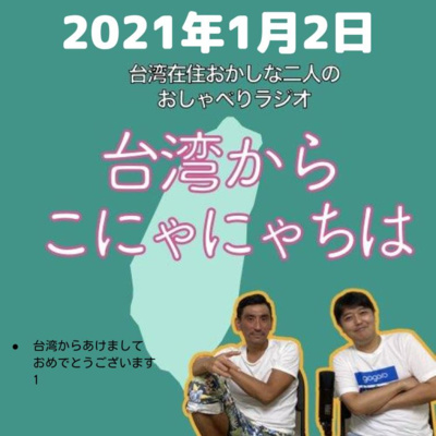 ジャッキーが住んでいる台中ってどんなところ 台湾からこにゃにゃちは第10回 By 台湾在住おかしな二人のおしゃべりラジオ 台湾からこにゃにゃちは