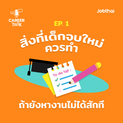 Career Talk EP.1 สิ่งที่เด็กจบใหม่ควรทำถ้ายังหางานไม่ได้สักที