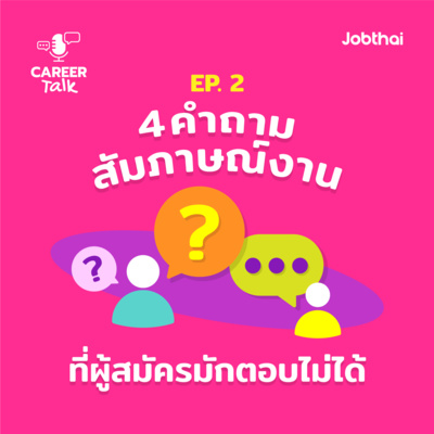 Career Talk EP.2 4 คำถามสัมภาษณ์งาน ที่ผู้สมัครมักตอบไม่ได้