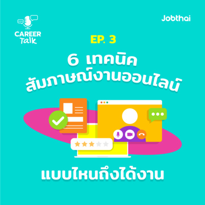 Career Talk EP.3 6 เทคนิค สัมภาษณ์งานออนไลน์แบบไหนถึงได้งาน