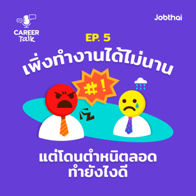 Career Talk EP.5 เพิ่งทำงานได้ไม่นานแต่โดนตำหนิตลอดทำยังไงดี 