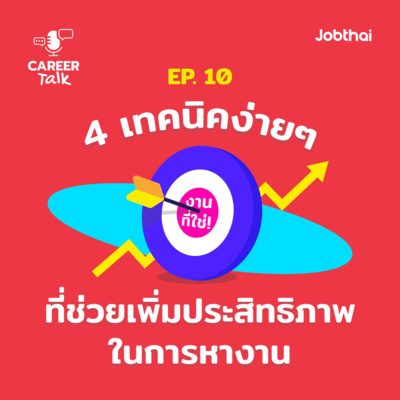 Career Talk EP.10 4 เทคนิคง่าย ๆ ที่ช่วยเพิ่มประสิทธิภาพในการหางาน