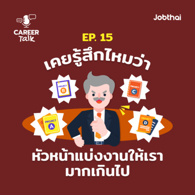 Career Talk EP.15 เคยรู้สึกไหมว่าหัวหน้าแบ่งงานให้เรามากเกินไป