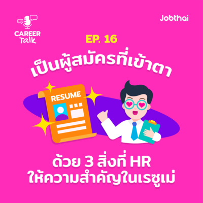 Career Talk EP.16 เป็นผู้สมัครที่เข้าตา ด้วย 3 สิ่งที่ HR ให้ความสำคัญในเรซูเม่