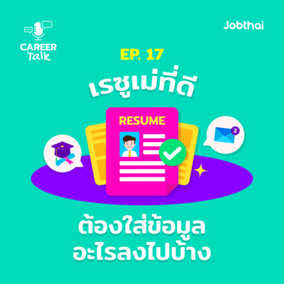 Career Talk EP.17 เรซูเม่ที่ดี ต้องใส่ข้อมูลอะไรลงไปบ้าง