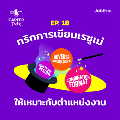 Career Talk EP.18 วิธีการเขียนเรซูเม่ 3 แบบ ที่จะช่วยนำเสนอตัวเองให้เหมาะกับตำแหน่งงาน