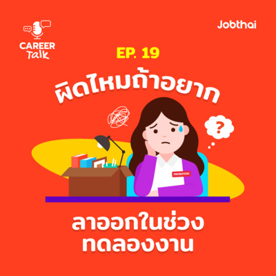 Career Talk EP.19 ผิดไหมถ้าอยากลาออกในช่วงทดลองงาน