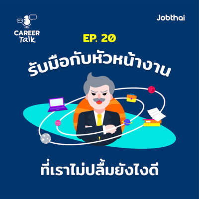 Career Talk EP.20 รับมือกับหัวหน้างานที่เราไม่ปลื้มยังไงดี?