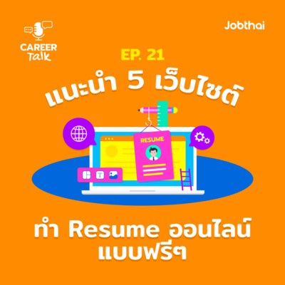 Career Talk EP.21 แนะนำ 5 เว็บไซต์ทำ Resume ออนไลน์แบบฟรี ๆ