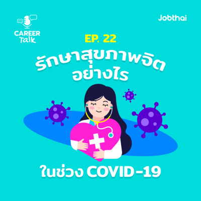 Career Talk EP.22 รักษาสุขภาพจิตยังไงในช่วง Covid-19