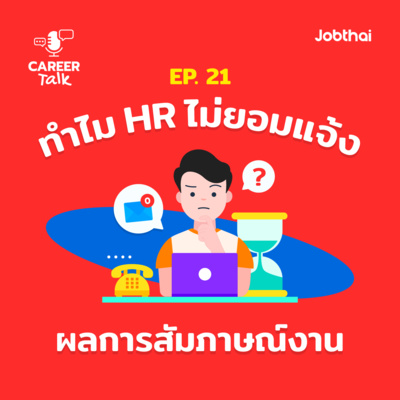 Career Talk EP.23 ทำไม HR ไม่ยอมแจ้งผลการสัมภาษณ์งาน