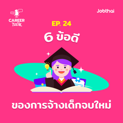 Career Talk EP.24 ข้อดีของการจ้างเด็กจบใหม่