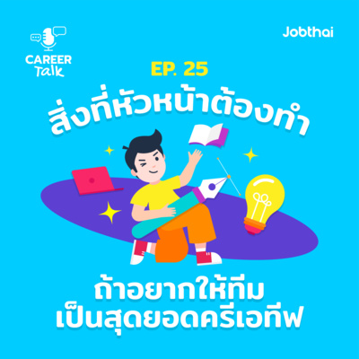 Career Talk EP.25 หัวหน้าต้องทำยังไง ถ้าอยากเปลี่ยนทีมให้เป็นสุดยอดครีเอทีฟทีม