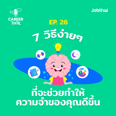 Career Talk EP.26 7 วิธีง่าย ๆ ที่จะช่วยทำให้ความจำของคุณดีขึ้น