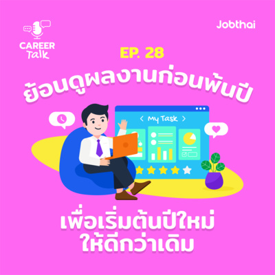 Career Talk EP.28 6 ขั้นตอนง่าย ๆ ในการประเมินตัวเองปลายปี เพื่อความสำเร็จในปีหน้า