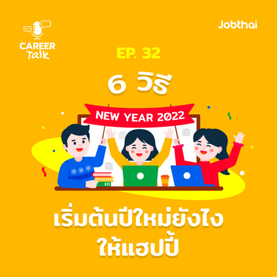 Career Talk EP.32 6 วิธีเริ่มต้นปีใหม่ยังไงให้แฮปปี้