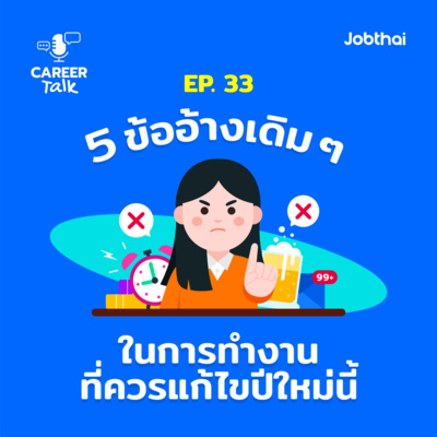 Career Talk EP.33 5 ข้ออ้างเดิม ๆ ในการทำงานที่ควรแก้ไขปีใหม่นี้