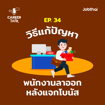 Career Talk EP.34 8 วิธีแก้ปัญหาพนักงานลาออกหลังแจกโบนัส