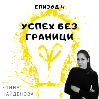 Еп. 4 с Елина Найденова, Гугъл, Ирландия