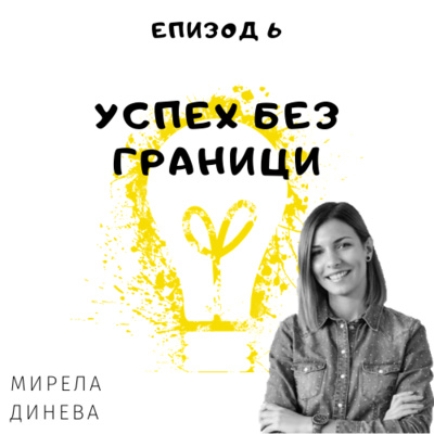 Еп. 6 с Мирела Динева, Найк, Нидерландия