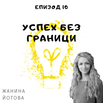 Еп. 10 с Жанина Йотова, WebSummit, Ирландия