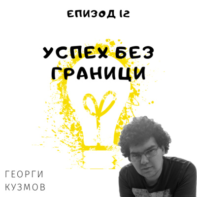 Еп. 12 с Георги Кузмов, VP BlackRock, Лондон