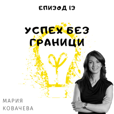 Еп. 13 с Мария Ковачева, Мастър Сомелиер, Флорида