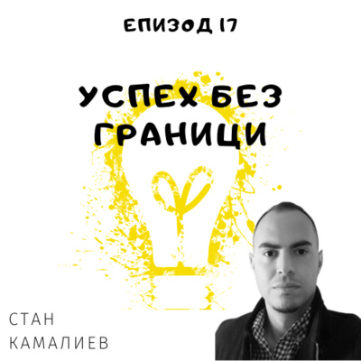 Еп. 17 със Стан Камалиев, маркетинг, Мадрид