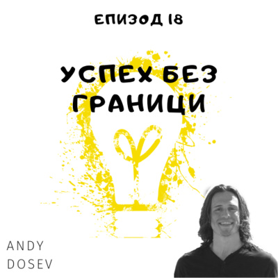 Еп. 18 (EN) - Andy Dosev, recruitment, US